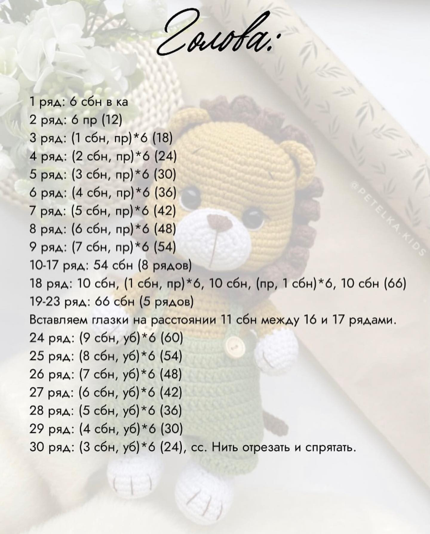 Бесплатный мастер-класс игрушка львёнок Petelka.kids