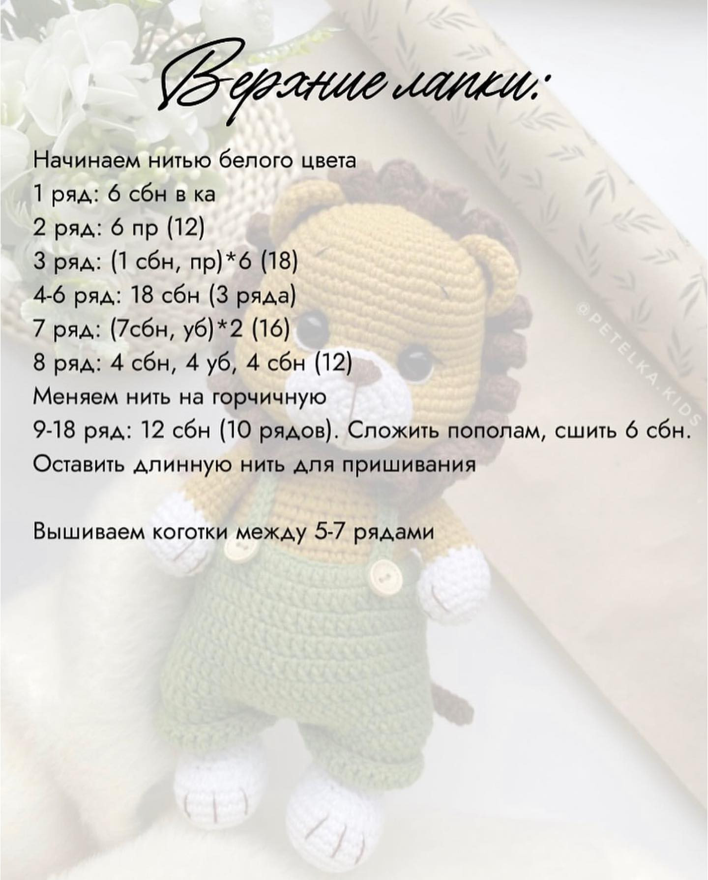 Бесплатный мастер-класс игрушка львёнок Petelka.kids