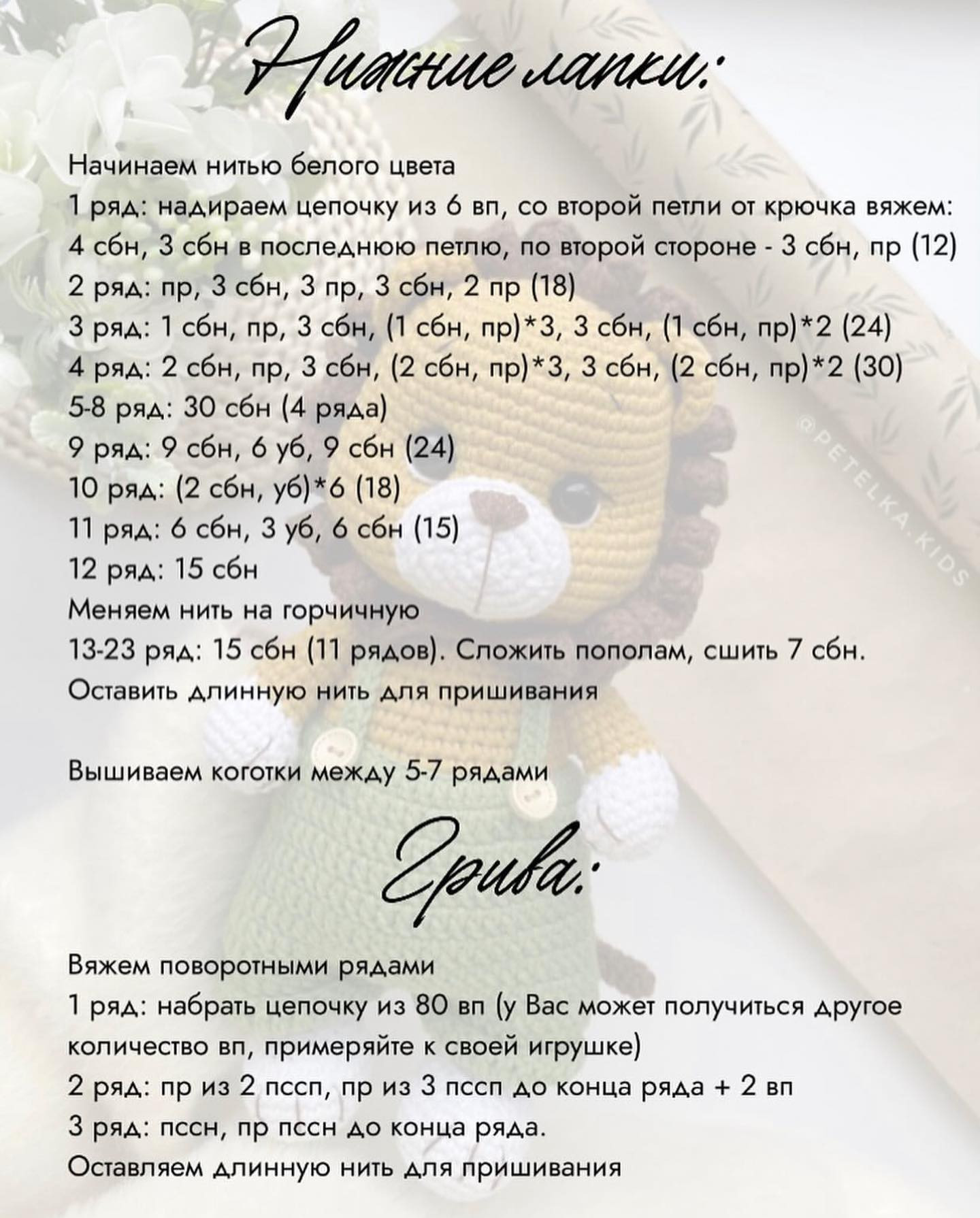 Бесплатный мастер-класс игрушка львёнок Petelka.kids