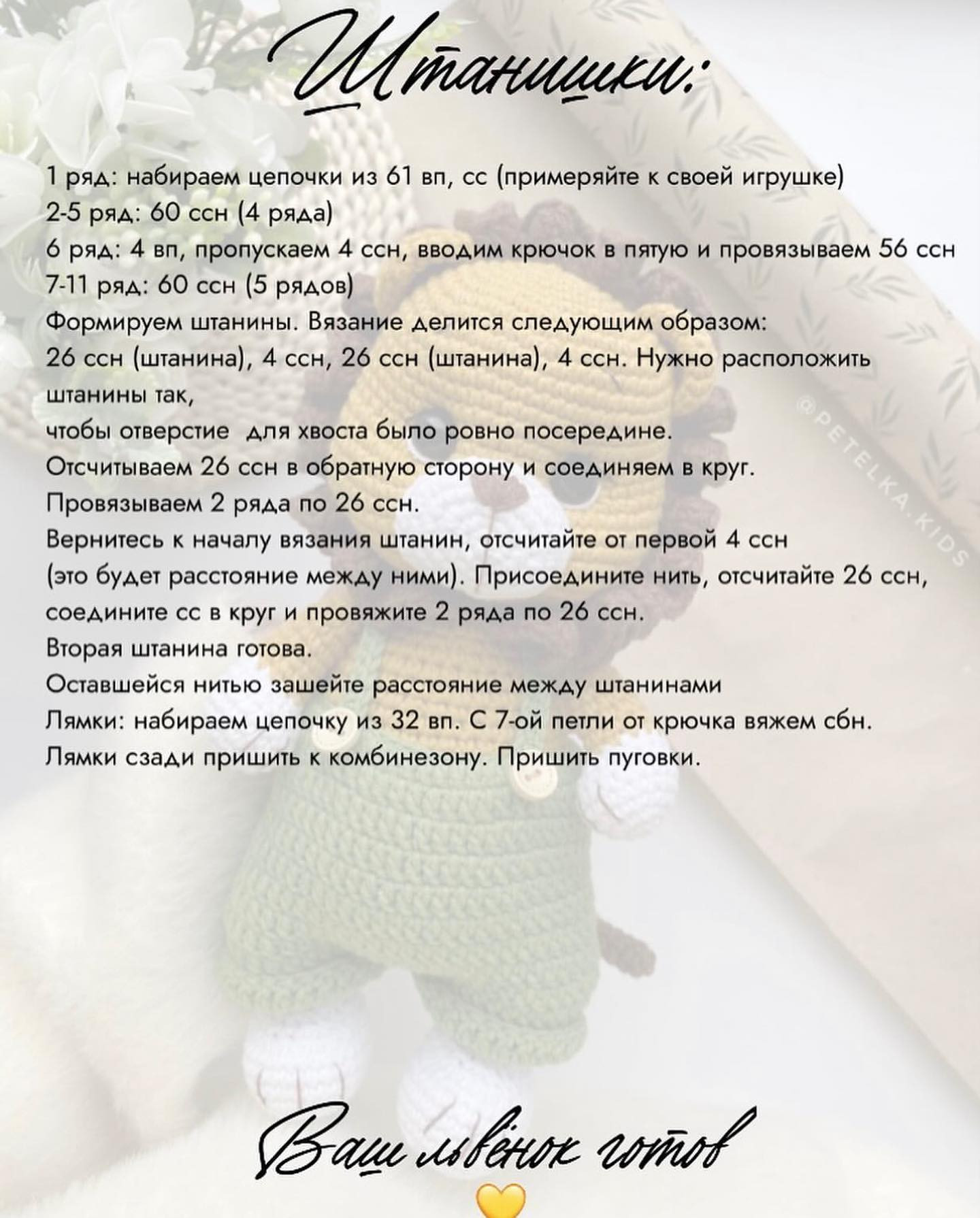 Бесплатный мастер-класс игрушка львёнок Petelka.kids