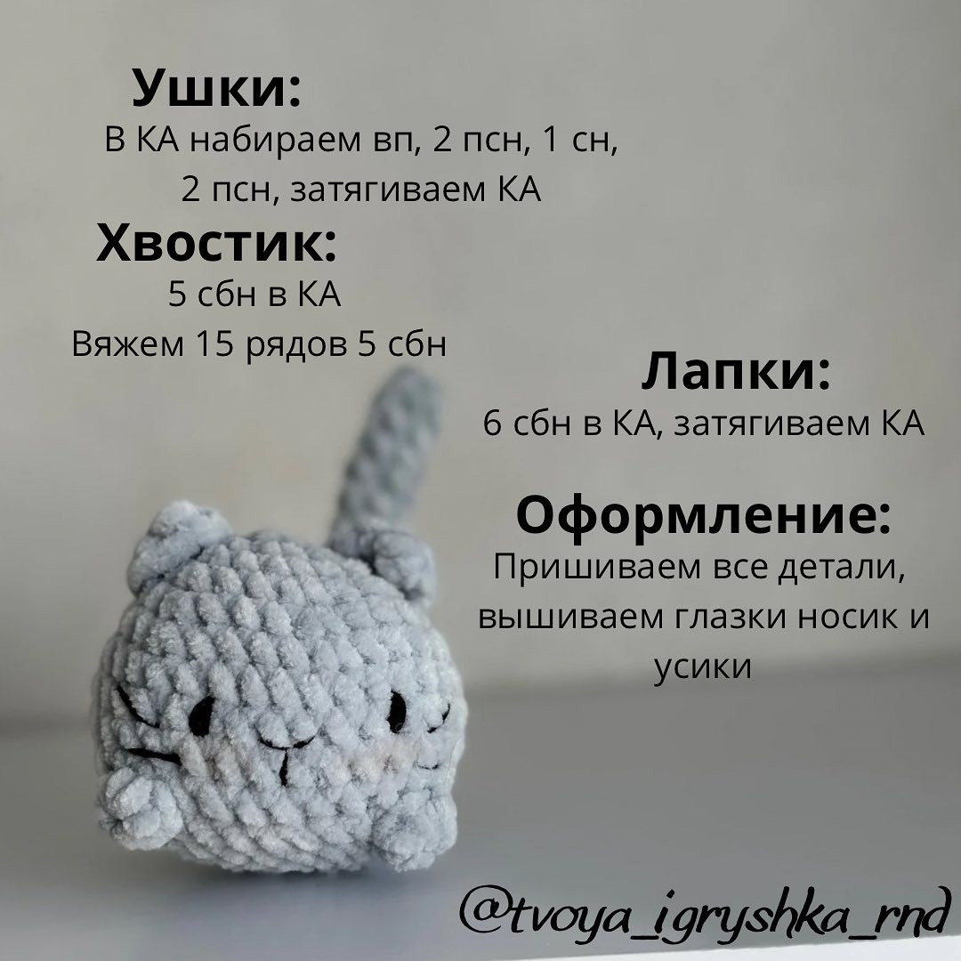 Бесплатный мастер-класс: как связать мягкую игрушку кота