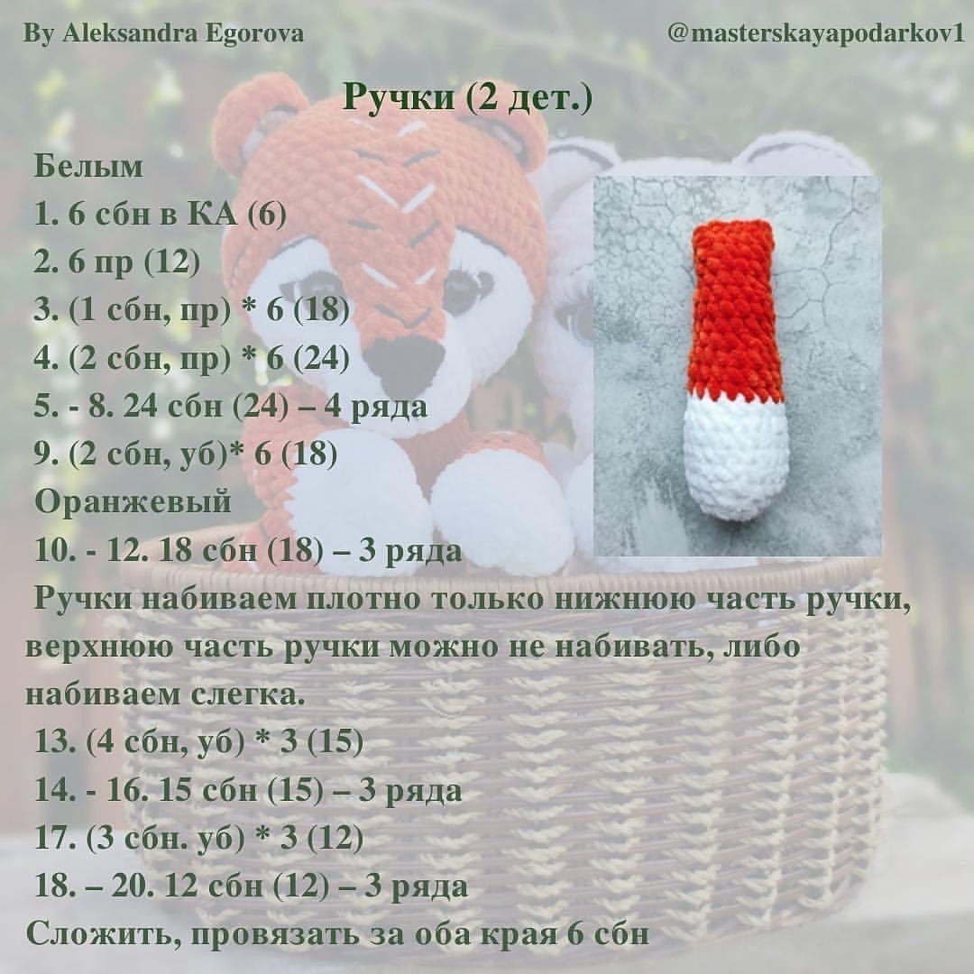 Бесплатный мастер-класс крючком: тигр и медвежонок в корзинке