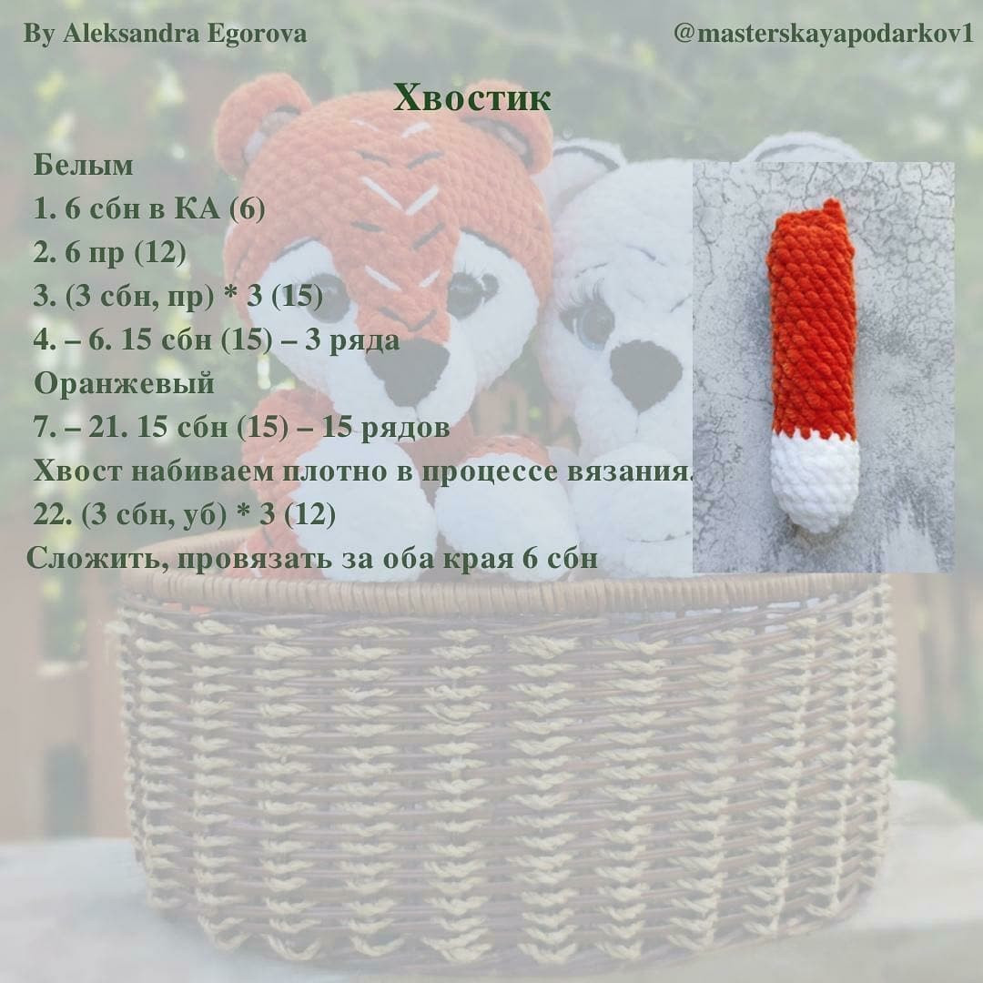 Бесплатный мастер-класс крючком: тигр и медвежонок в корзинке