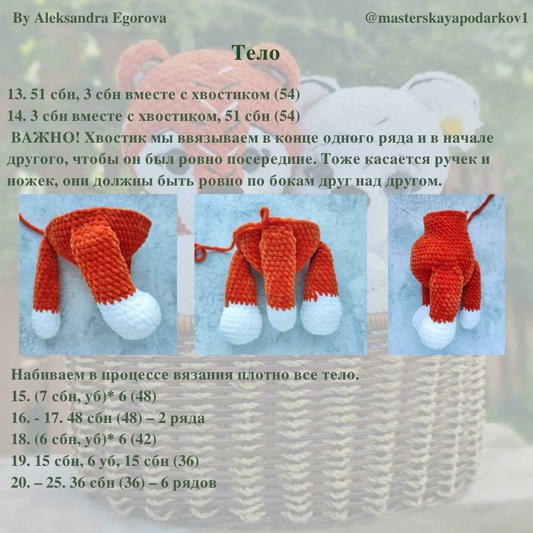 Бесплатный мастер-класс крючком: тигр и медвежонок в корзинке