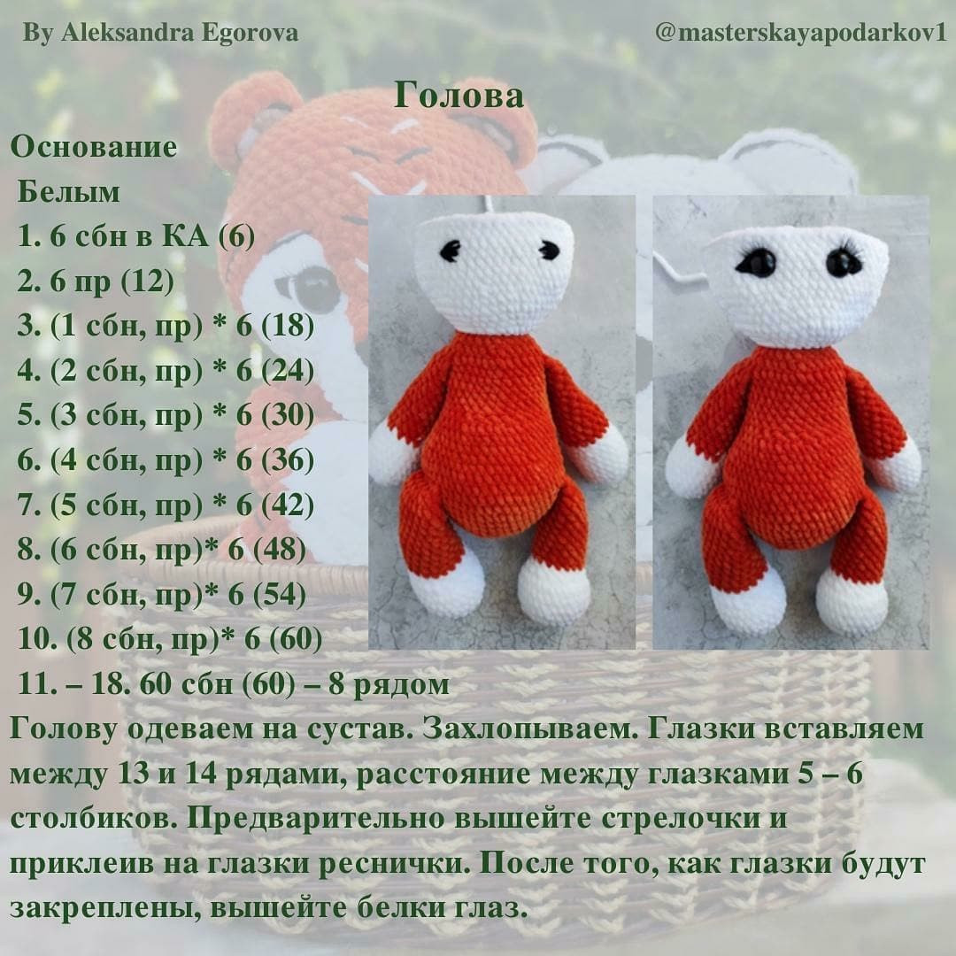 Бесплатный мастер-класс крючком: тигр и медвежонок в корзинке