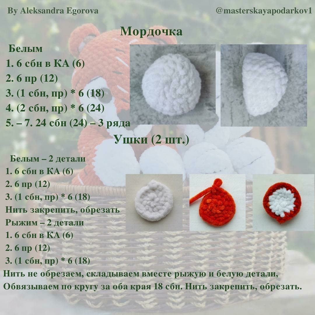 Бесплатный мастер-класс крючком: тигр и медвежонок в корзинке
