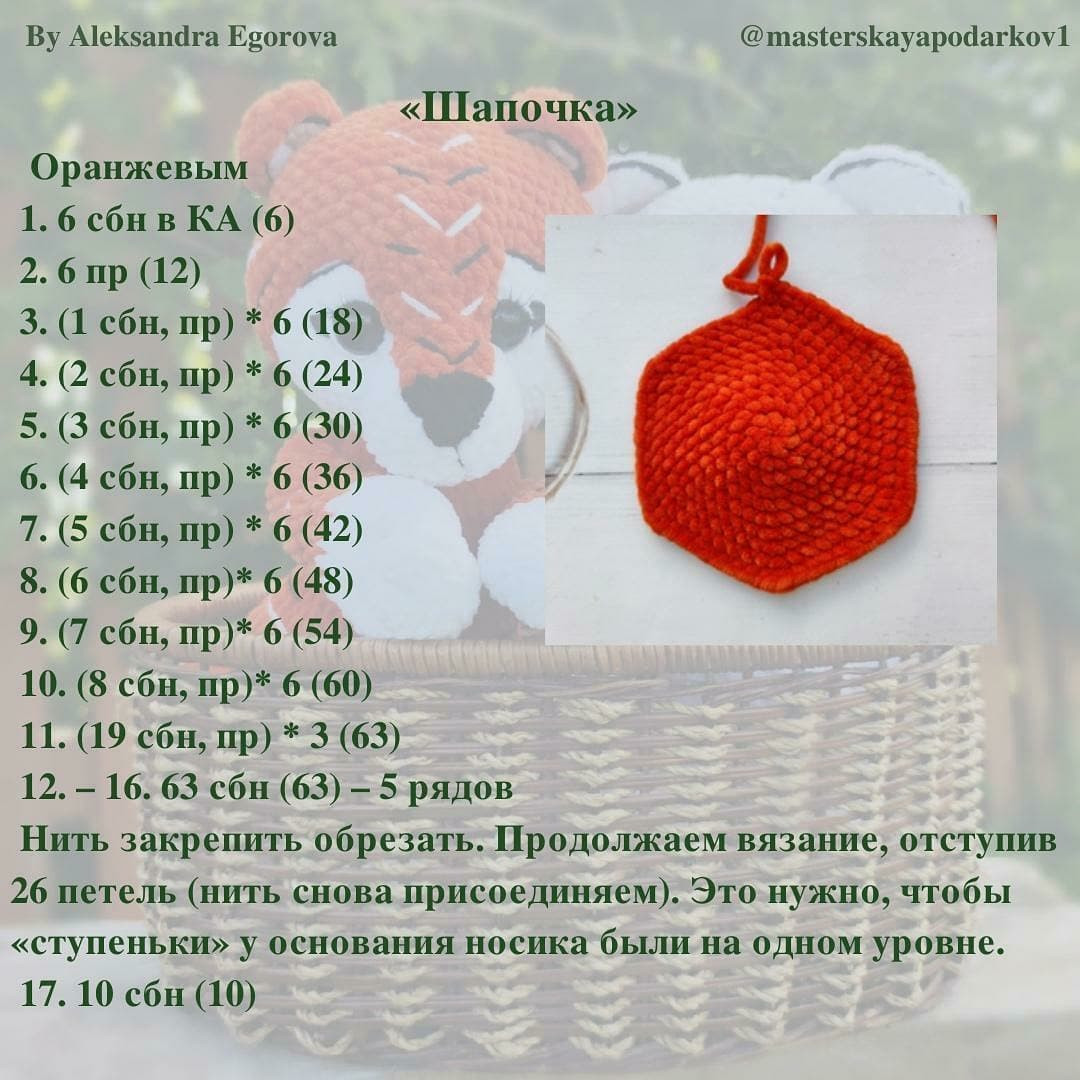 Бесплатный мастер-класс крючком: тигр и медвежонок в корзинке