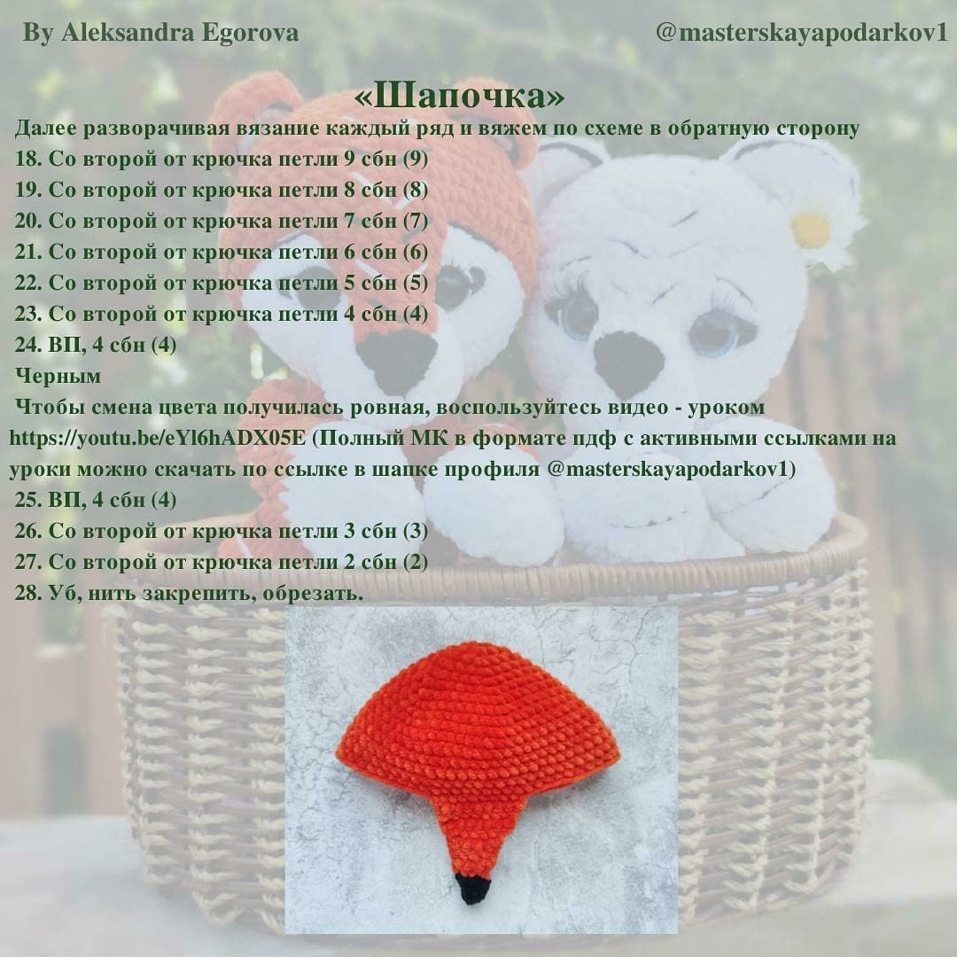 Бесплатный мастер-класс крючком: тигр и медвежонок в корзинке