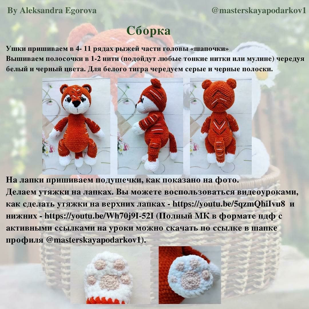 Бесплатный мастер-класс крючком: тигр и медвежонок в корзинке