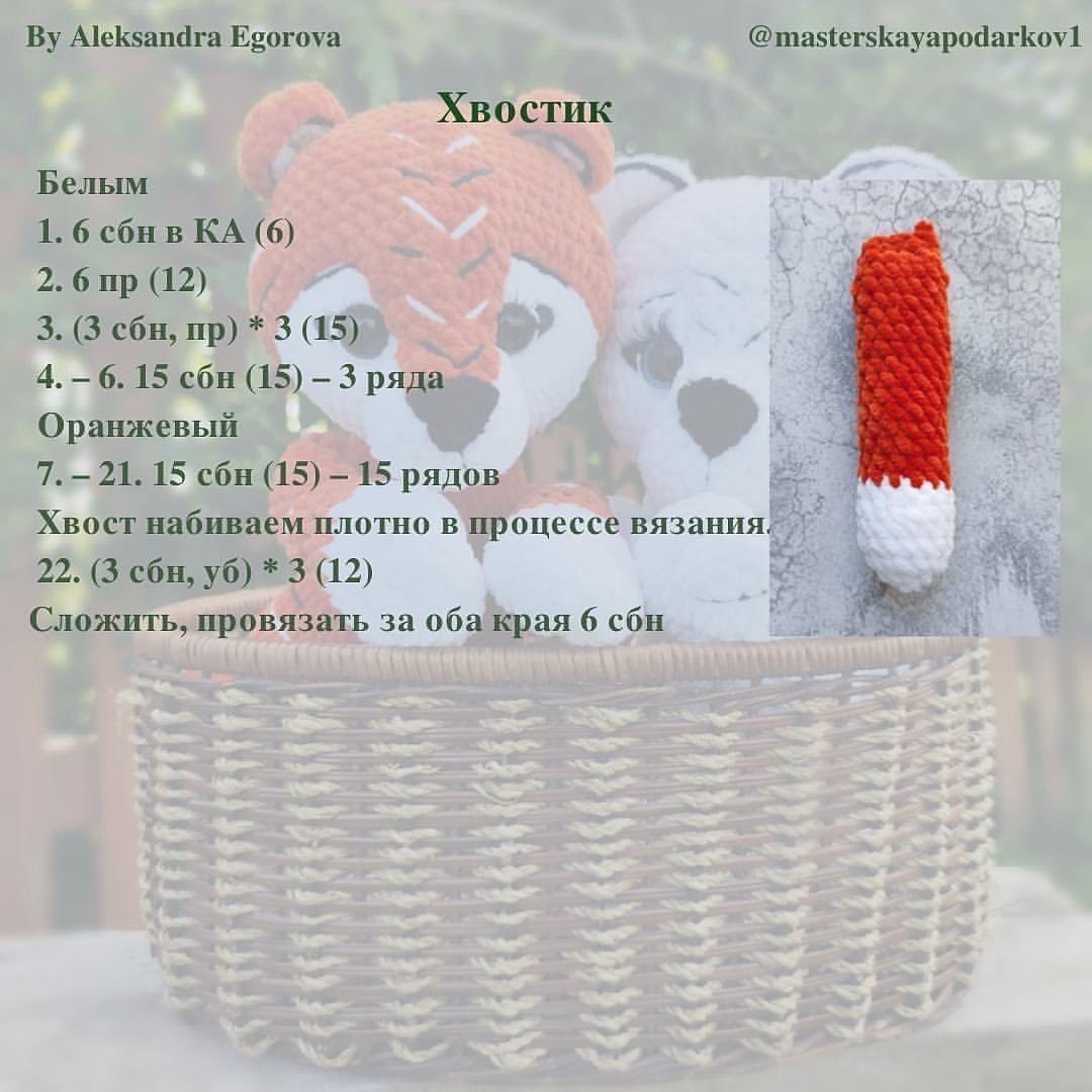 Бесплатный мастер-класс крючком: тигр и медвежонок в корзинке