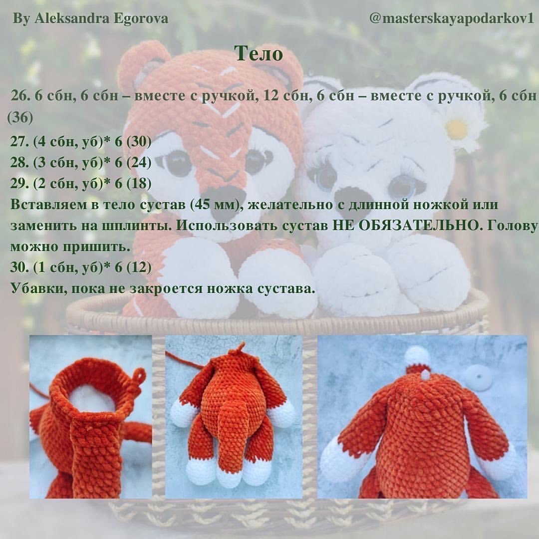 Бесплатный мастер-класс крючком: тигр и медвежонок в корзинке