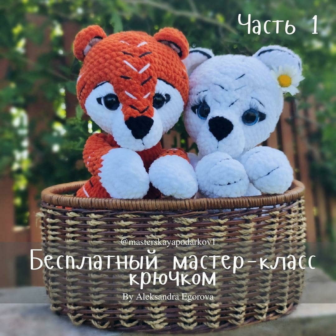 Бесплатный мастер-класс крючком: тигр и медвежонок в корзинке