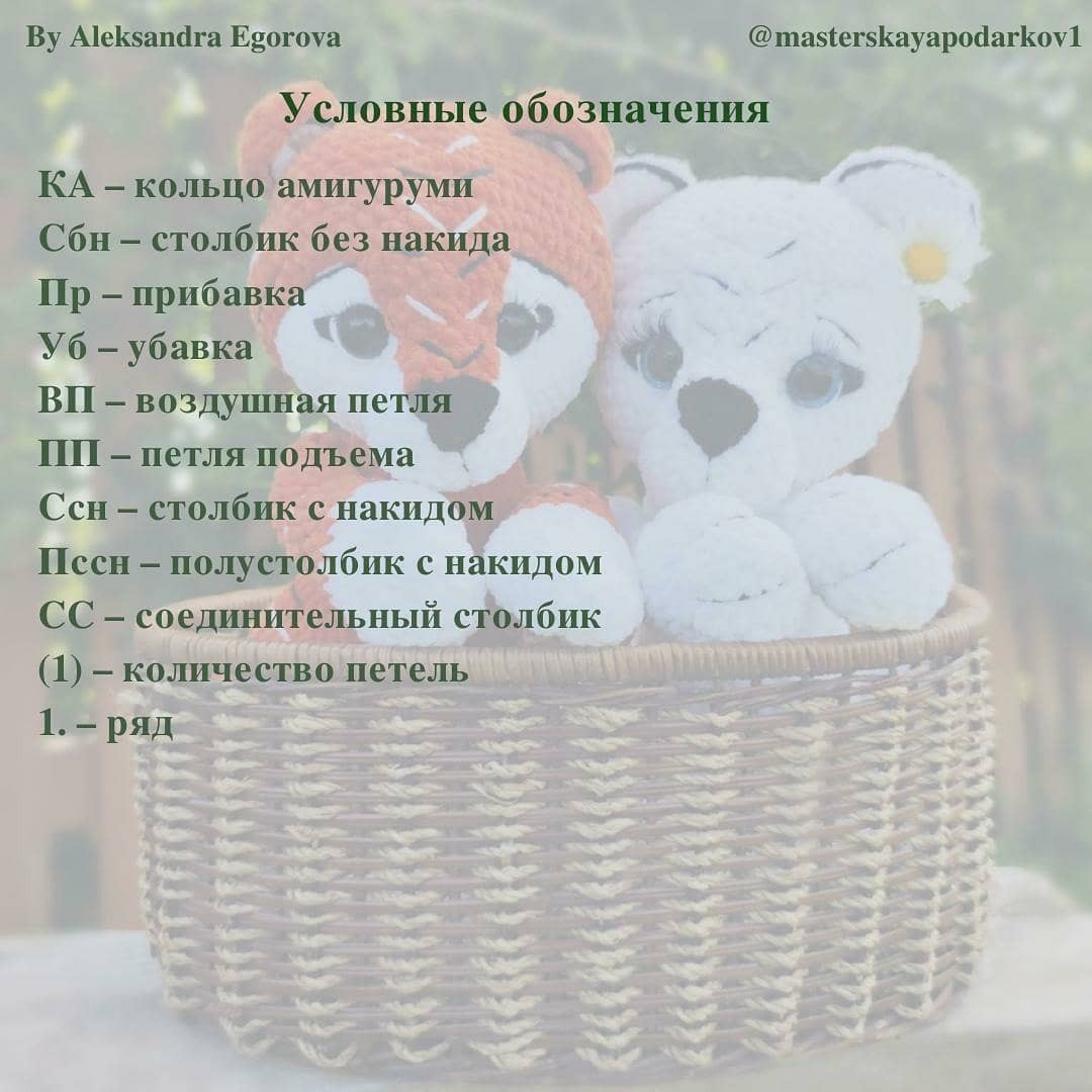 Бесплатный мастер-класс крючком: тигр и медвежонок в корзинке