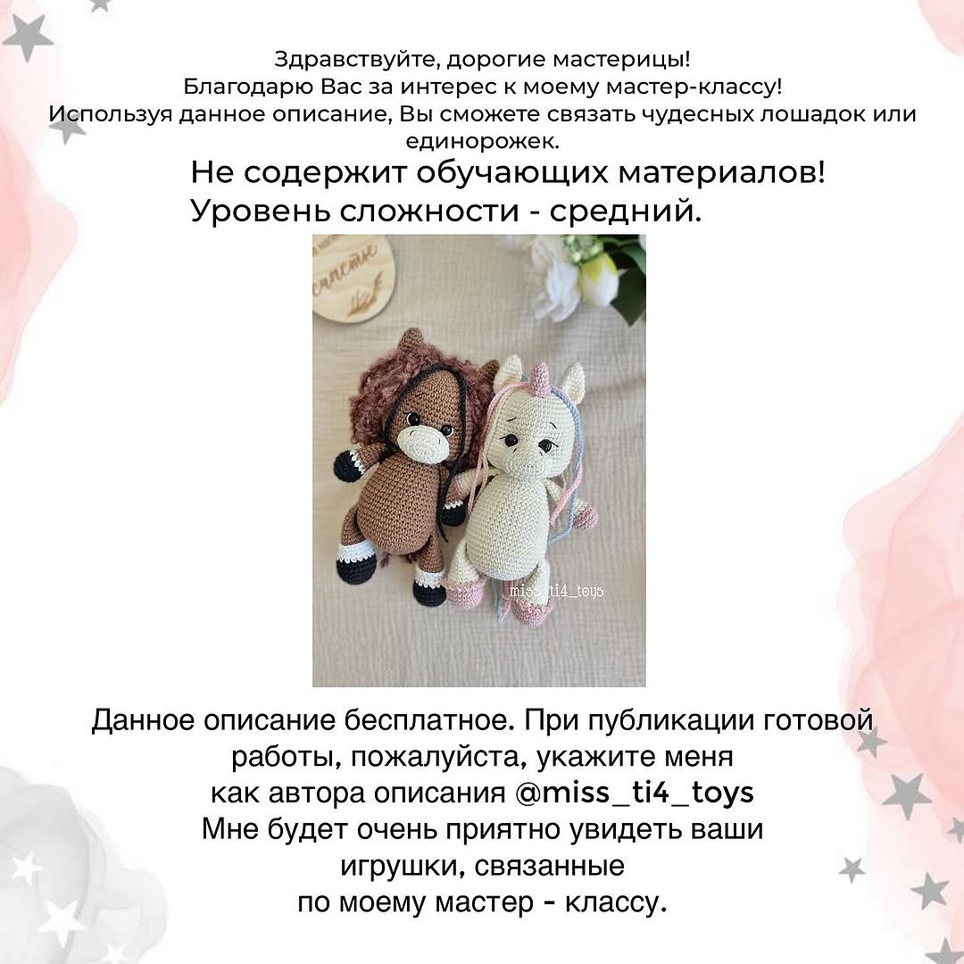 Бесплатный Мастер-класс Лошадка и Единорожка от Анастасии Сорокиной