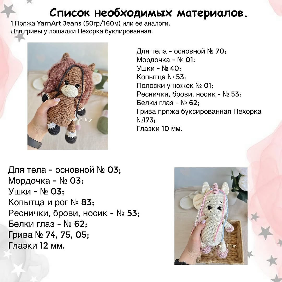 Бесплатный Мастер-класс Лошадка и Единорожка от Анастасии Сорокиной