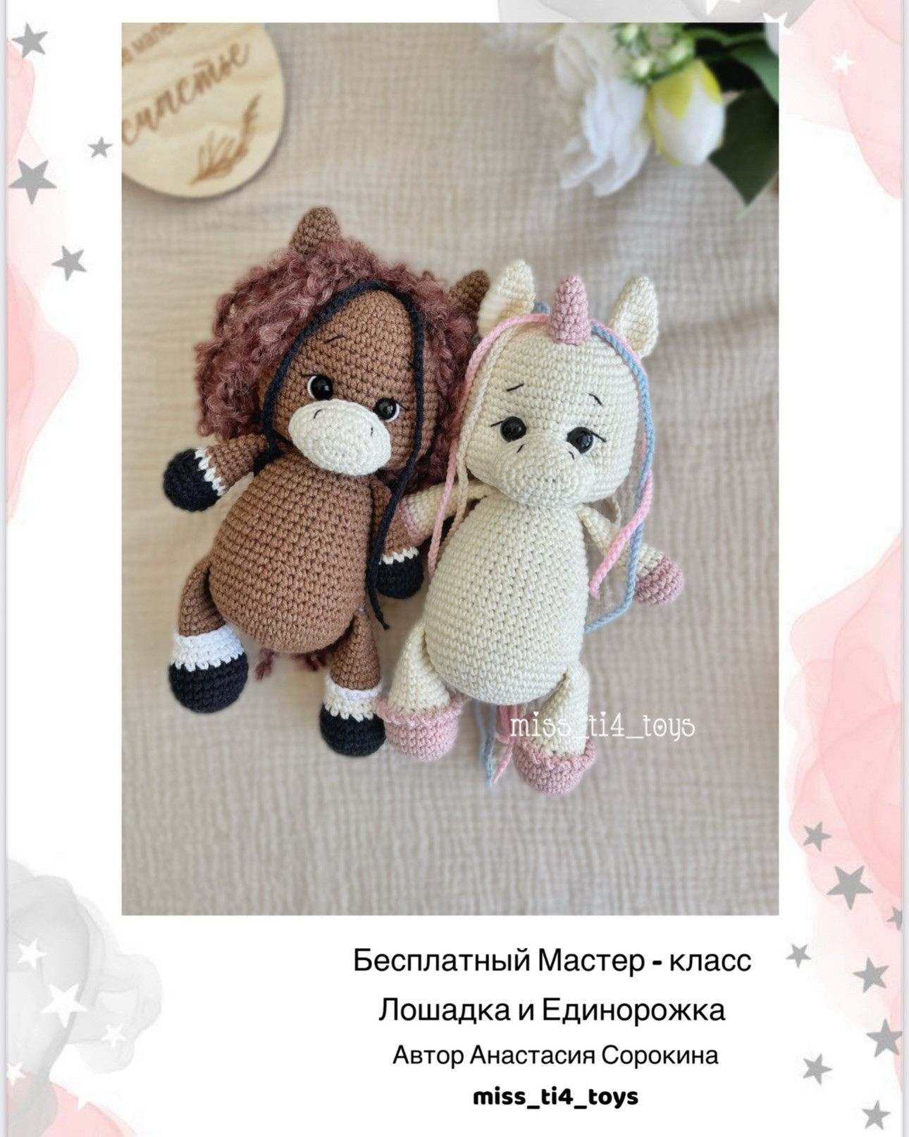 Бесплатный Мастер-класс Лошадка и Единорожка от Анастасии Сорокиной
