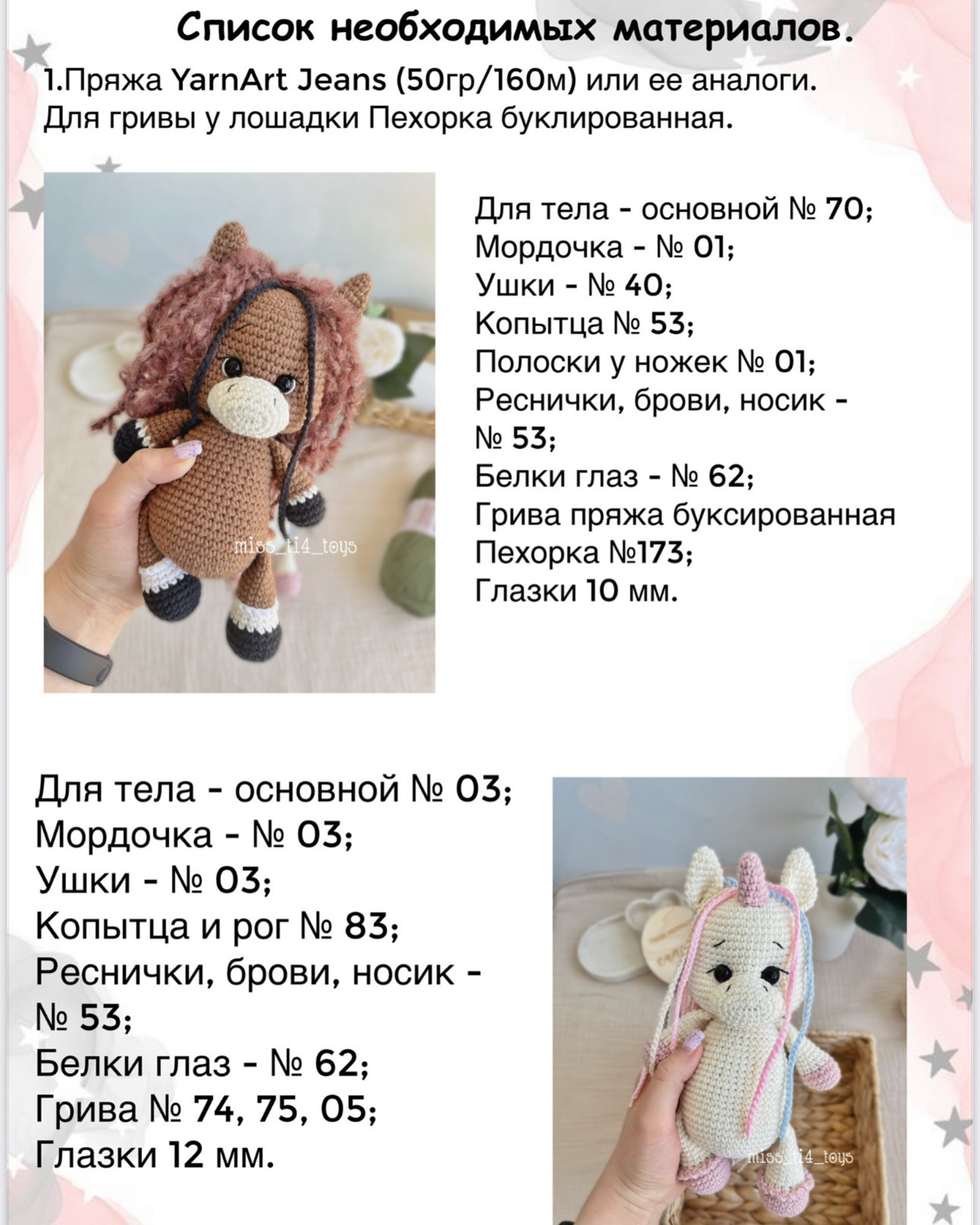 Бесплатный Мастер-класс Лошадка и Единорожка от Анастасии Сорокиной