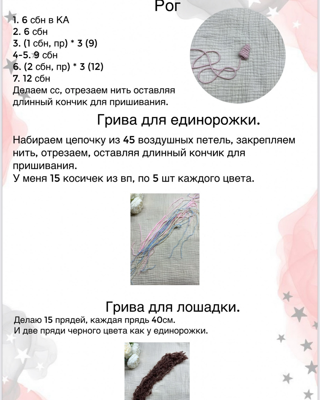 Бесплатный Мастер-класс Лошадка и Единорожка от Анастасии Сорокиной