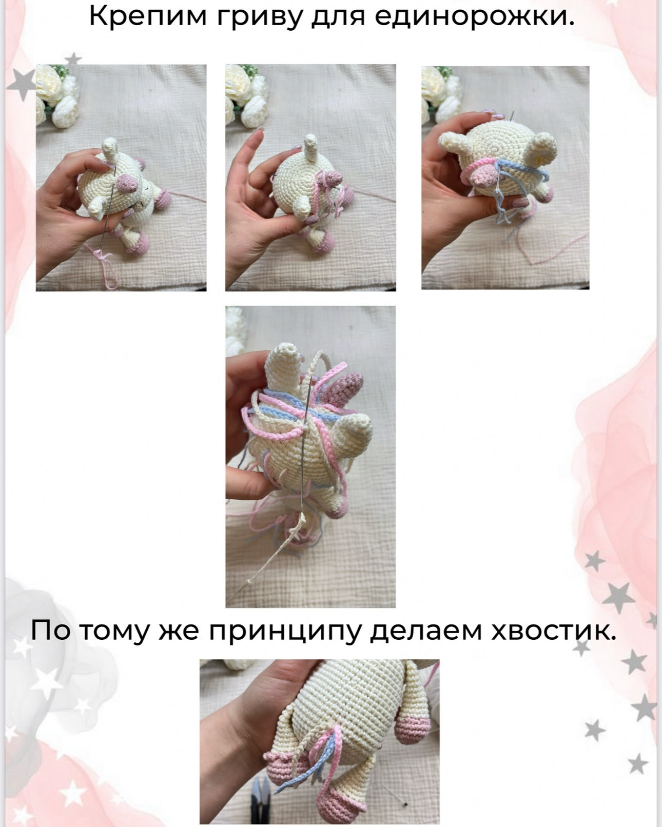 Бесплатный Мастер-класс Лошадка и Единорожка от Анастасии Сорокиной