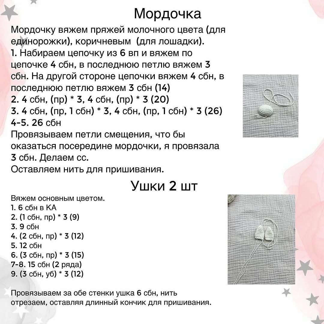 Бесплатный Мастер-класс Лошадка и Единорожка от Анастасии Сорокиной