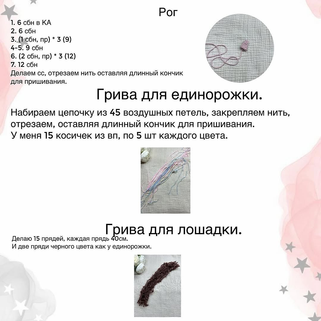 Бесплатный Мастер-класс Лошадка и Единорожка от Анастасии Сорокиной