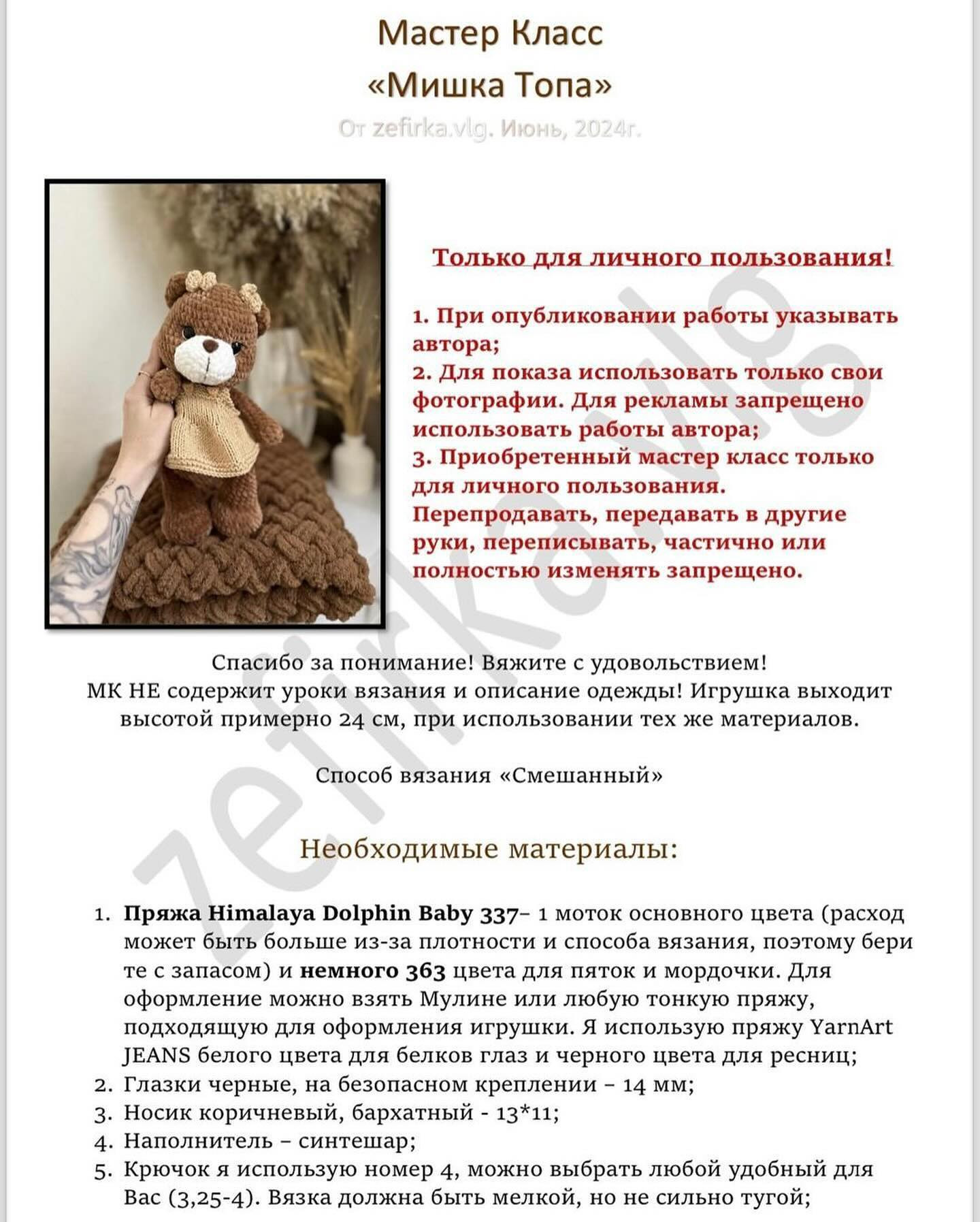 Бесплатный мастер-класс: Мишка Топа вязаный крючком
