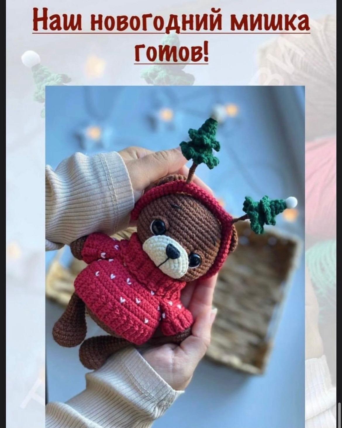 Бесплатный мастер-класс «Новогодний мишка»