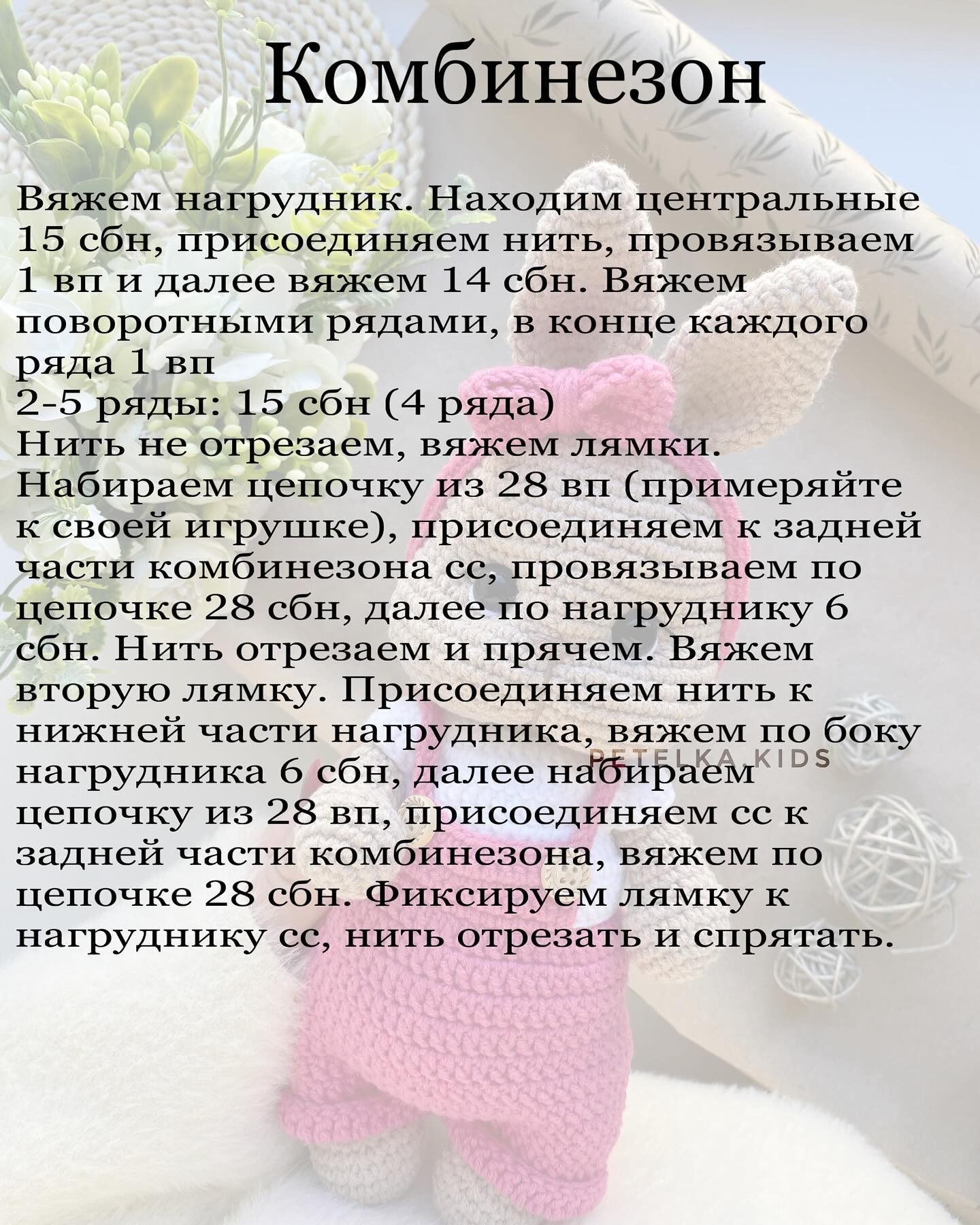 Бесплатный мастер-класс: одежда для зайки от Petelka.Kids