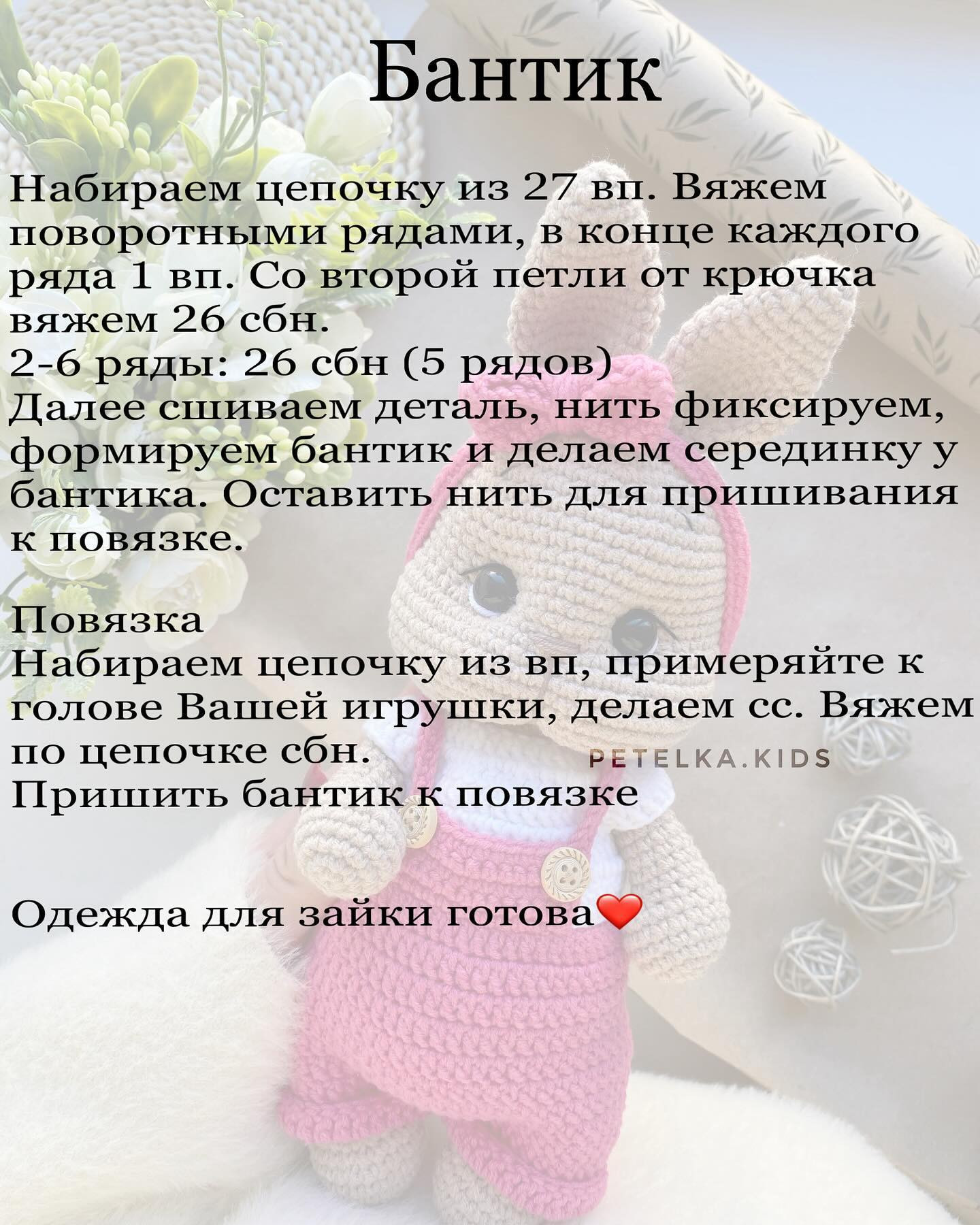 Бесплатный мастер-класс: одежда для зайки от Petelka.Kids