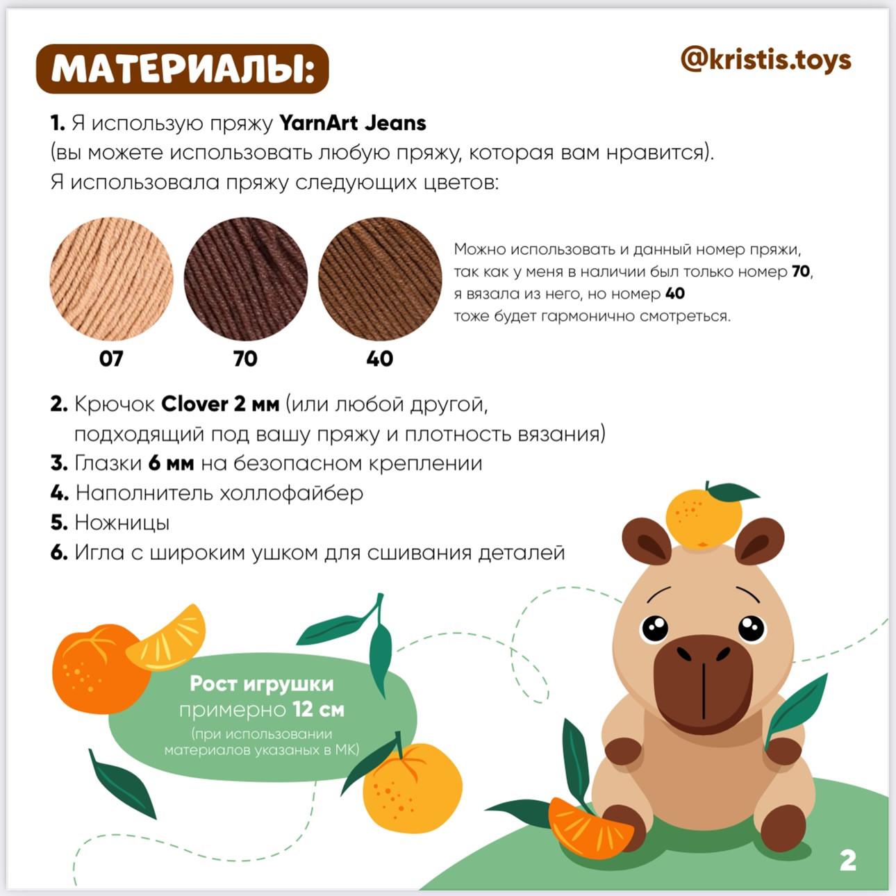 Бесплатный мастер-класс по вязанию капибары крючком