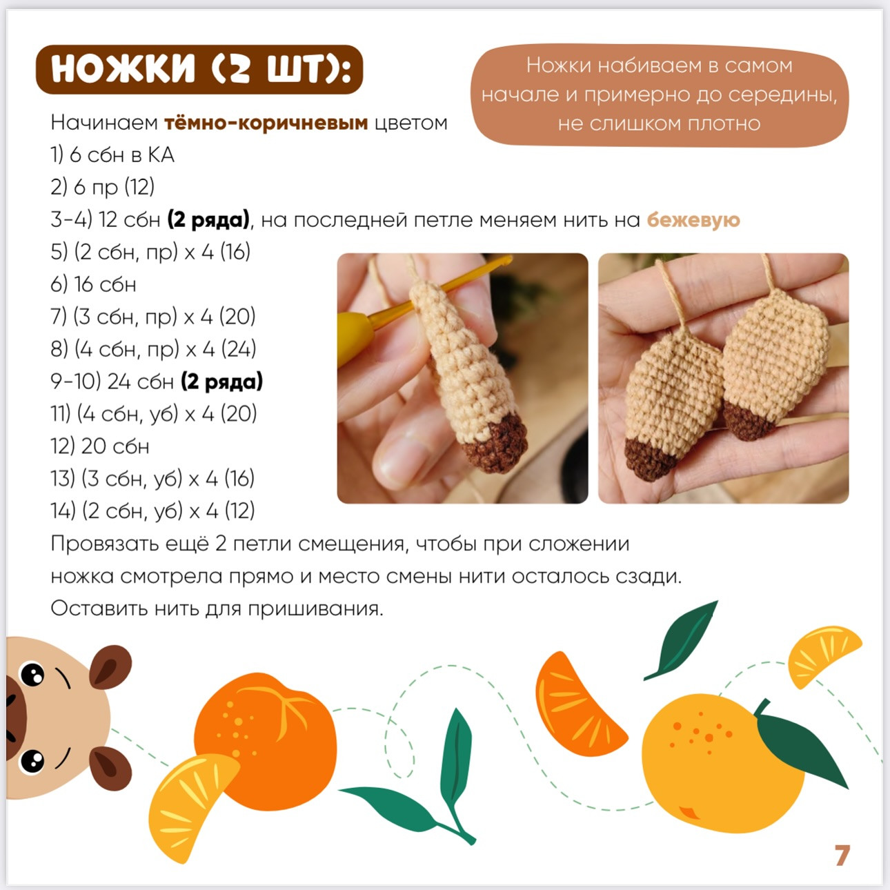 Бесплатный мастер-класс по вязанию капибары крючком