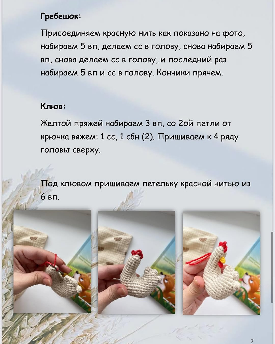 Бесплатный мастер-класс по вязанию крючком «Мини-курочка»