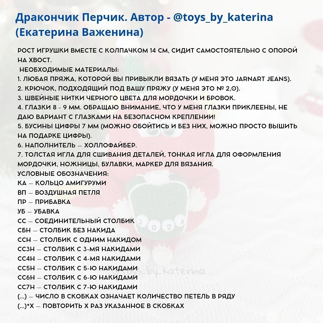 Бесплатный мастер-класс по вязанию новогоднего дракона 2024