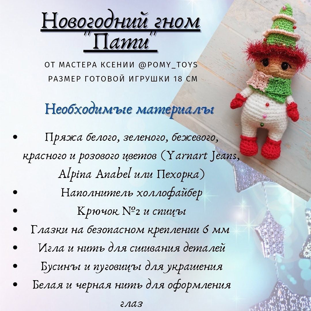 Бесплатный мастер-класс по вязанию новогодней игрушки