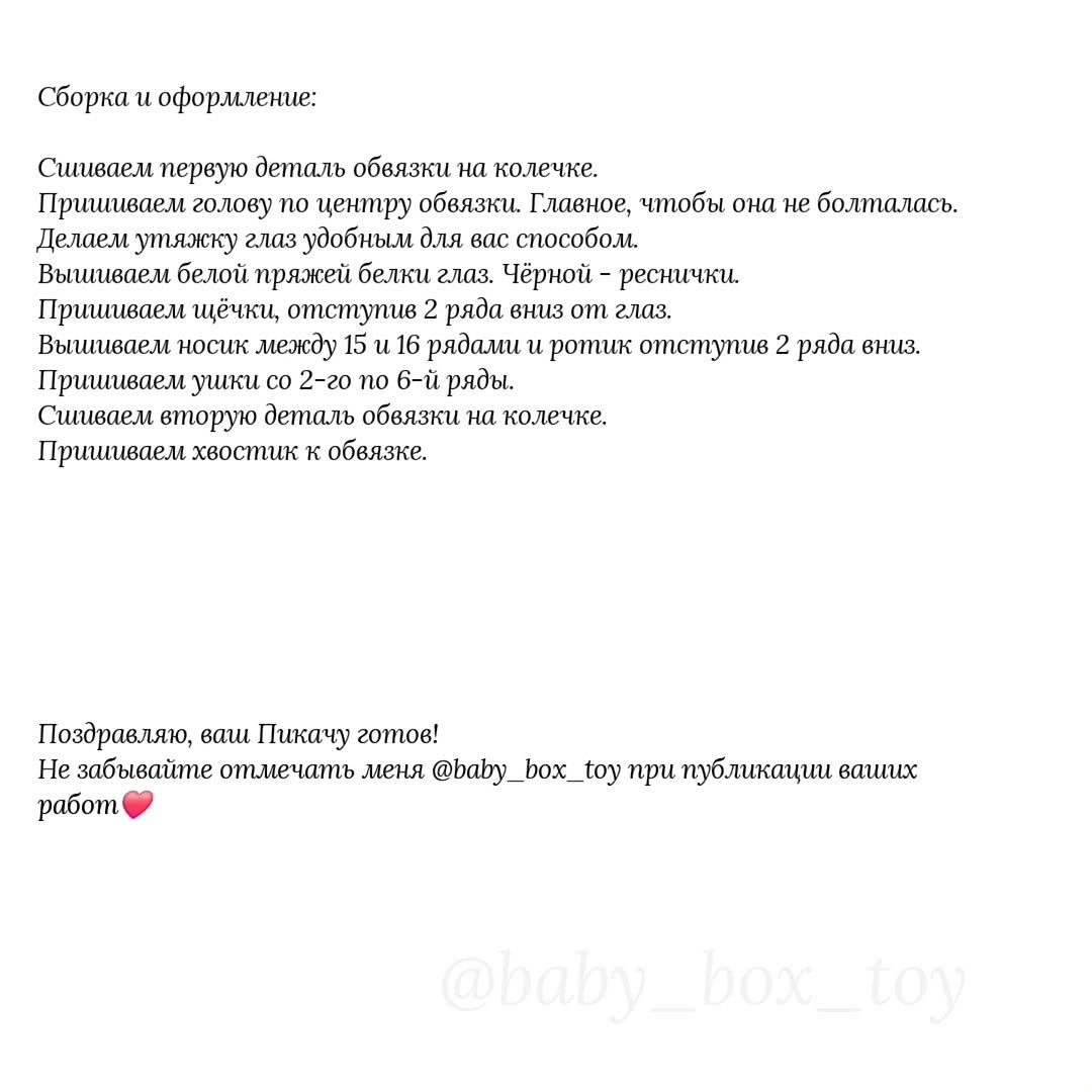 Бесплатный мастер-класс по вязанию погремушки Пикачу