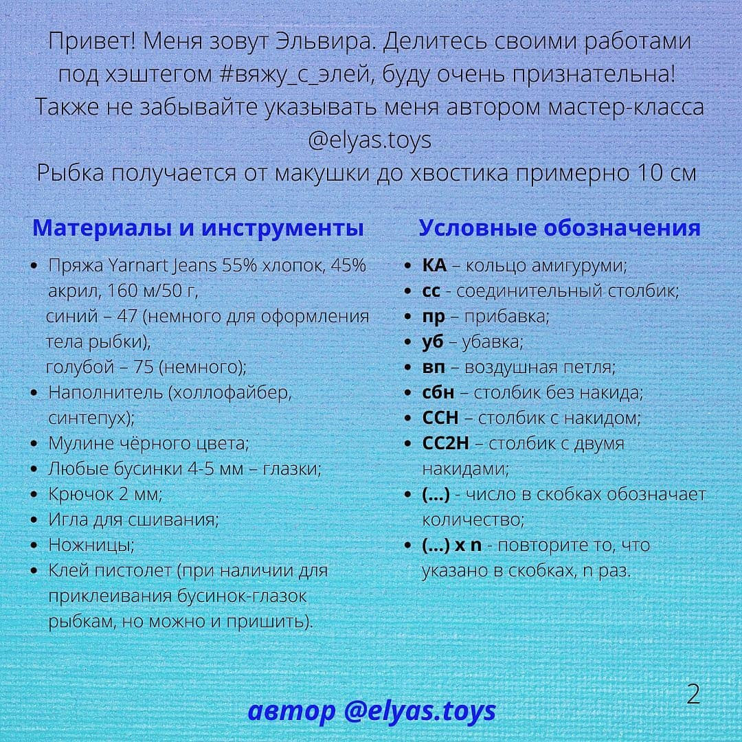 Бесплатный мастер-класс по вязанию рыбки крючком