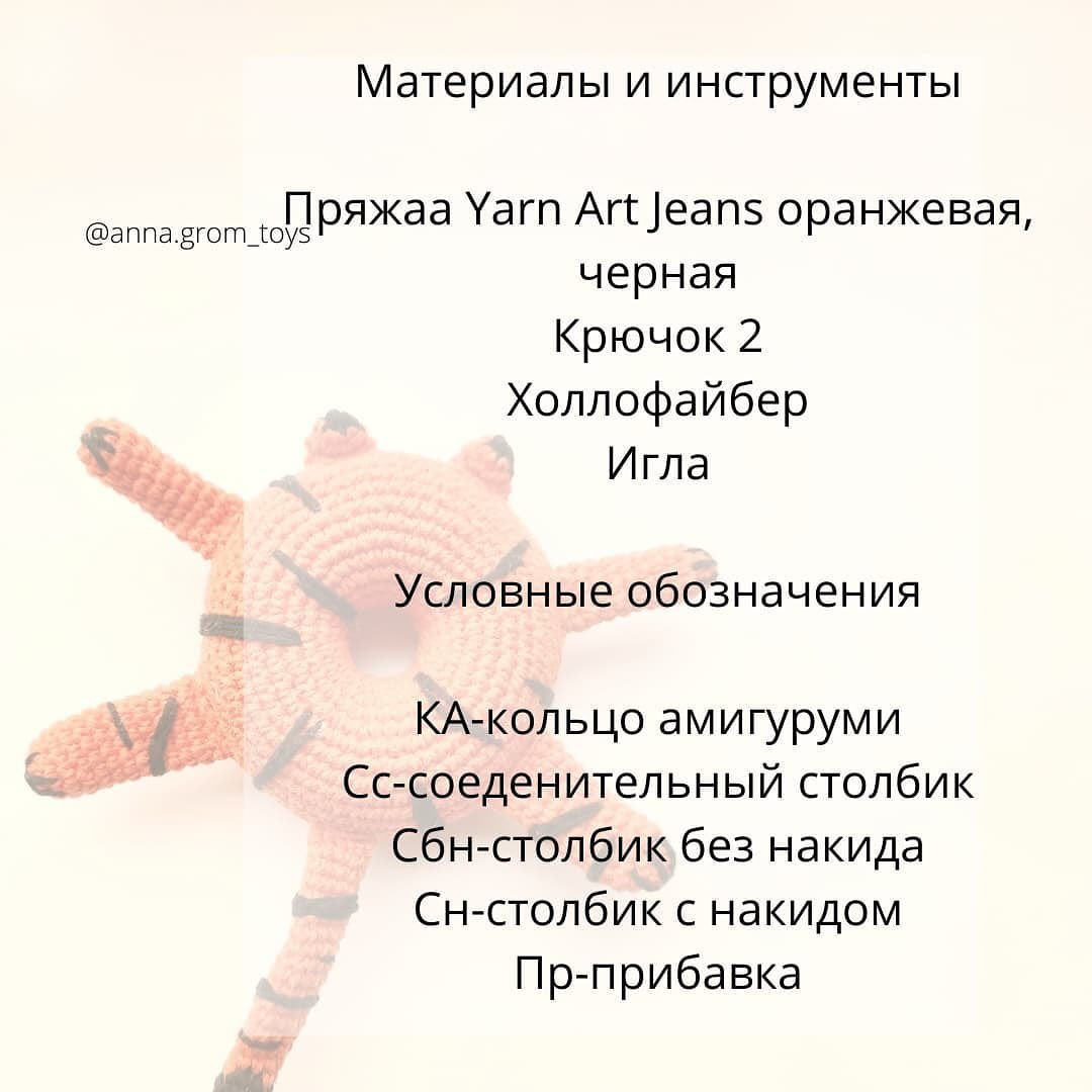 Бесплатный мастер-класс по вязанию Тигро-Пончика