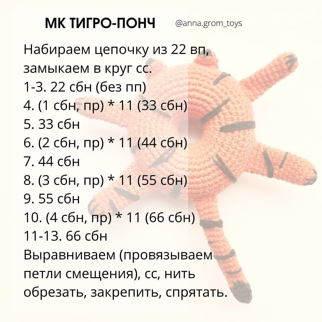 Бесплатный мастер-класс по вязанию Тигро-Пончика