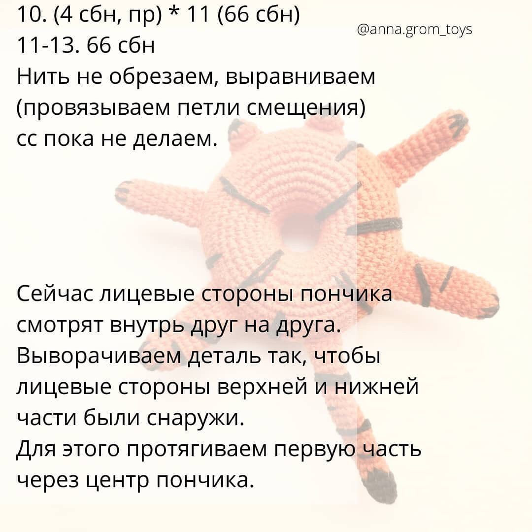 Бесплатный мастер-класс по вязанию Тигро-Пончика