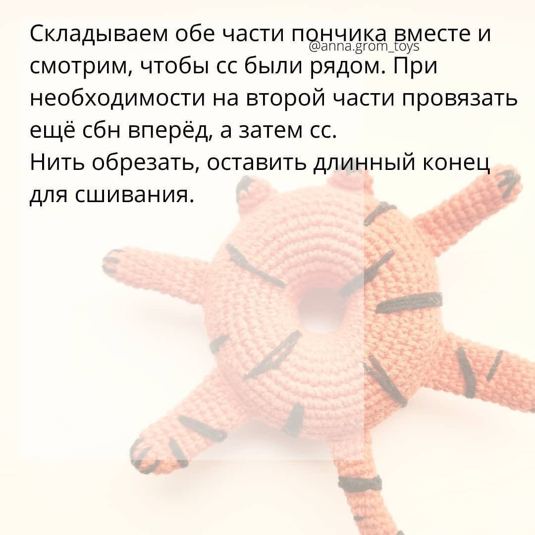 Бесплатный мастер-класс по вязанию Тигро-Пончика