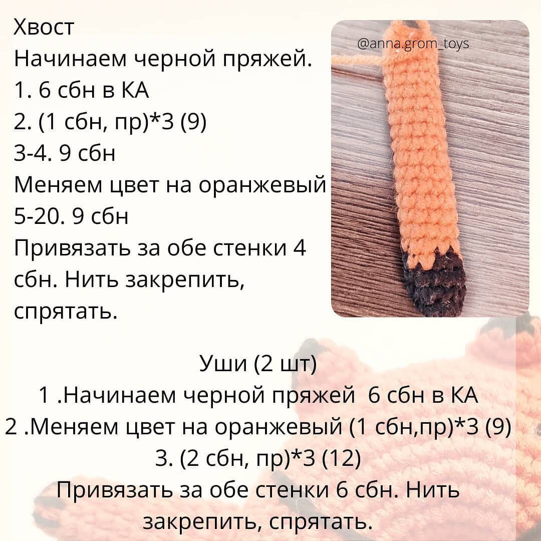 Бесплатный мастер-класс по вязанию Тигро-Пончика