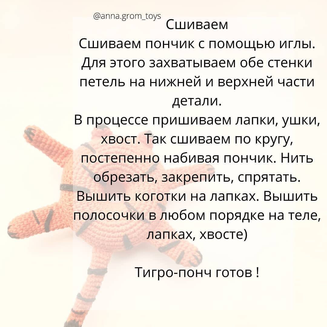 Бесплатный мастер-класс по вязанию Тигро-Пончика