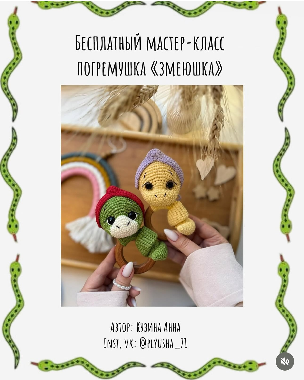 Бесплатный мастер-класс по вязанию змеи-погремушки