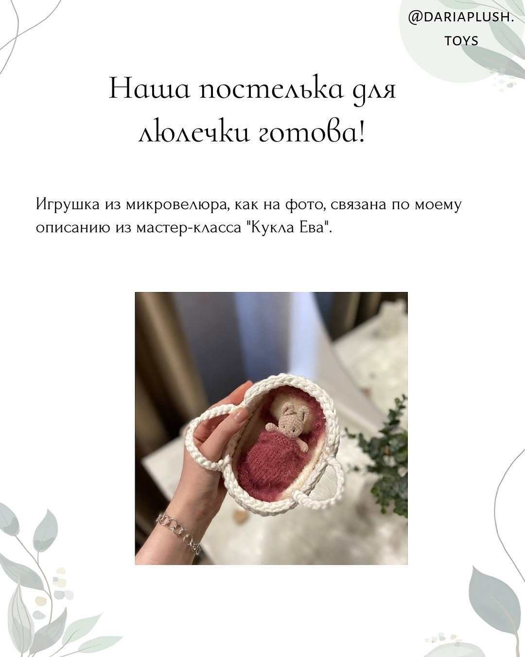 Бесплатный мастер-класс: постелька для люльки
