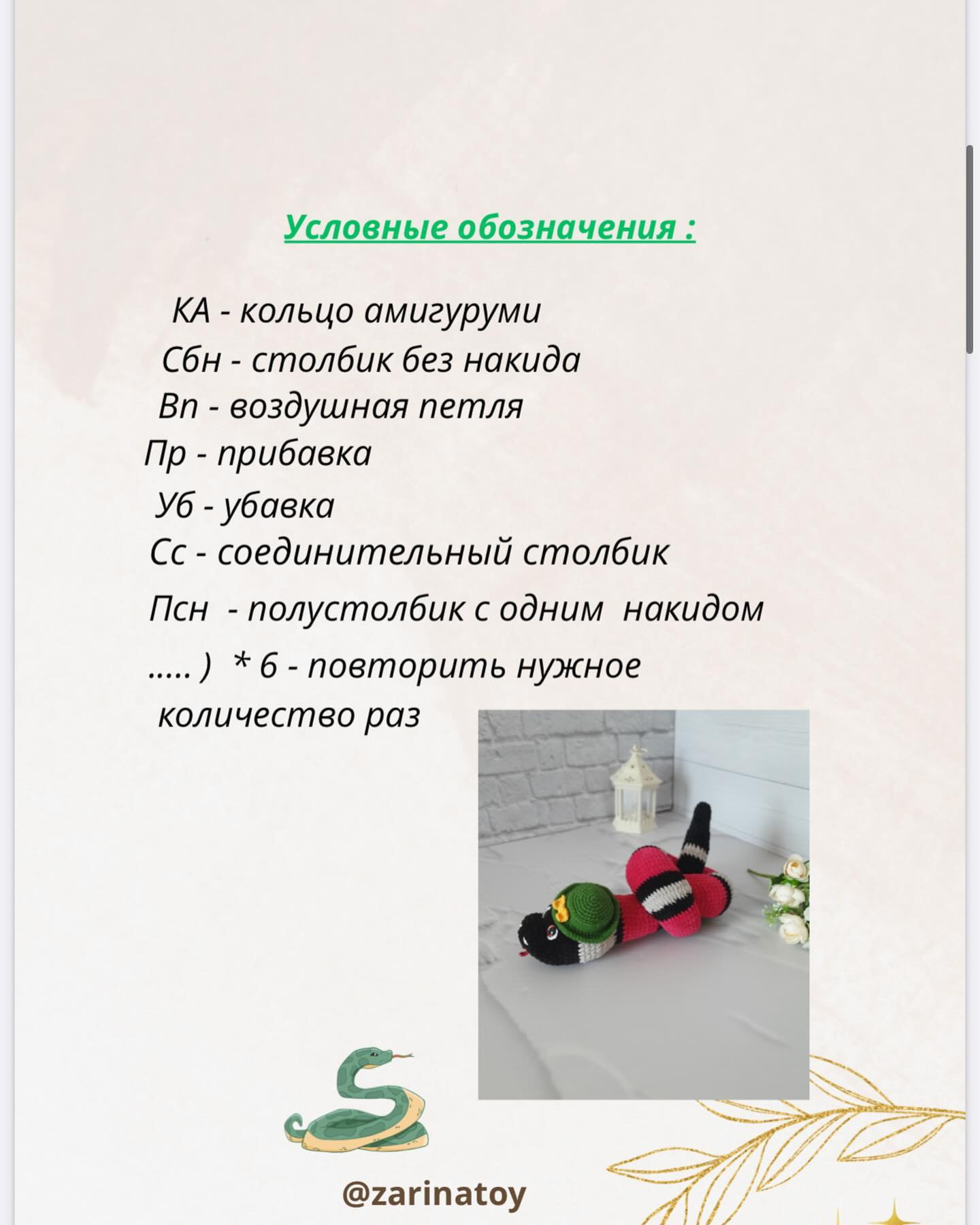 Бесплатный мастер-класс: вязаная змейка с шапочкой