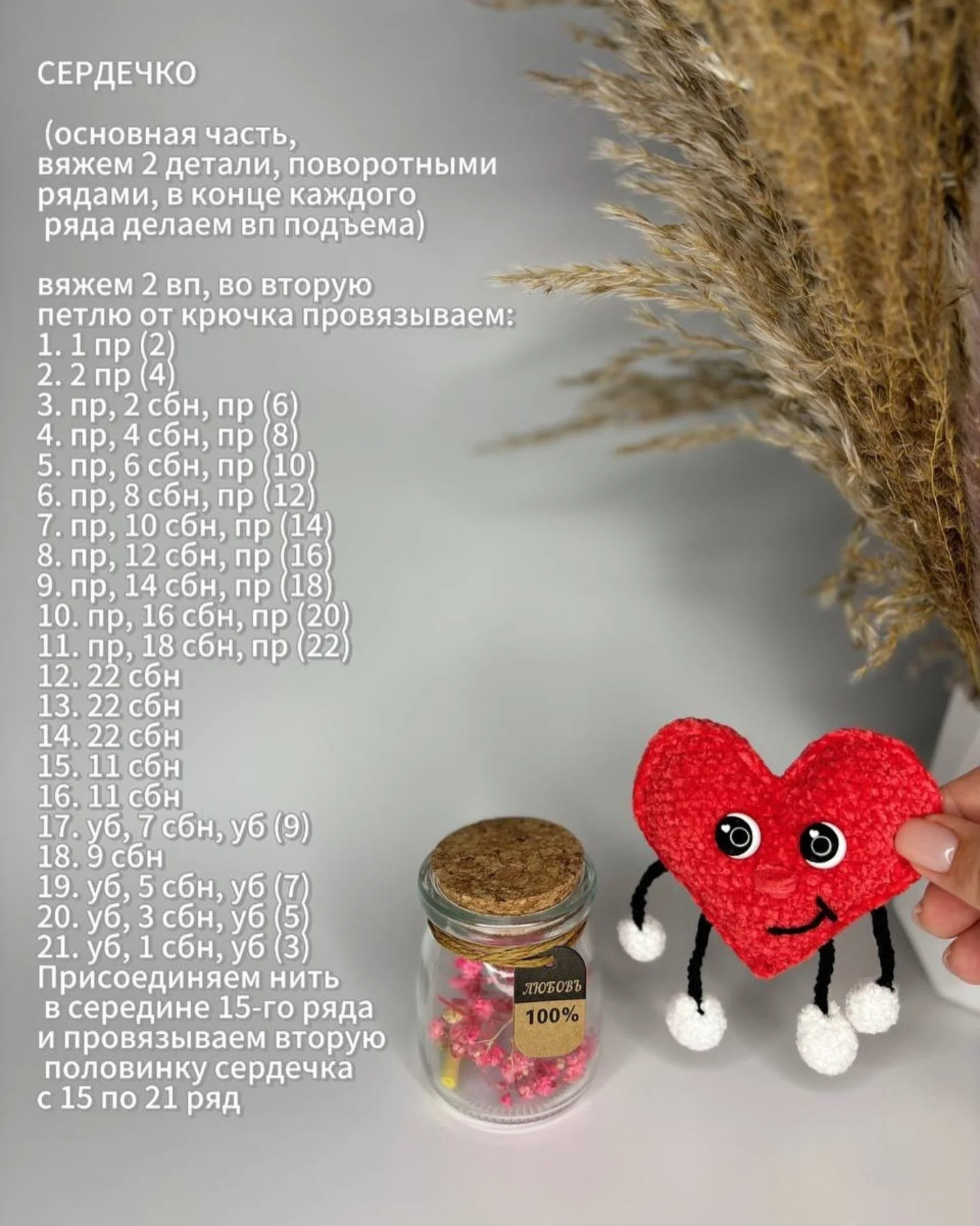 Бесплатный мастер-класс: вязаные сердечки с ножками