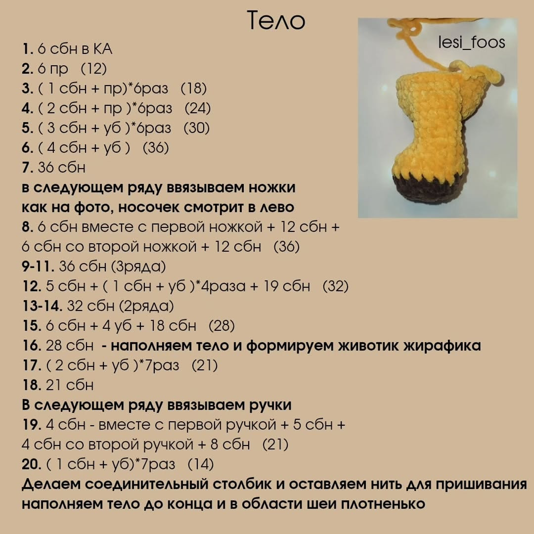 Бесплатный Мастер-Класс Вязаный Жирафик