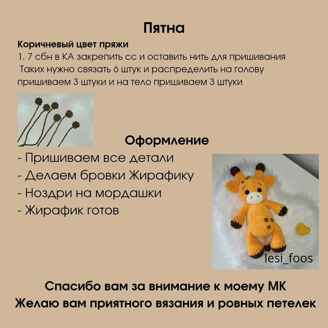 Бесплатный Мастер-Класс Вязаный Жирафик