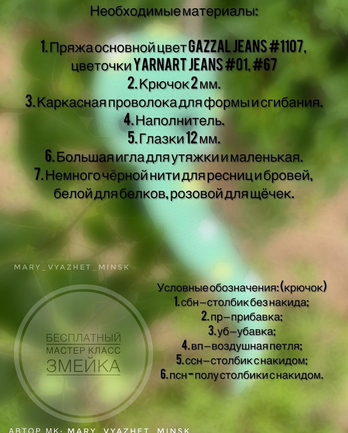 Бесплатный мастер класс: Змейка для вязания крючком