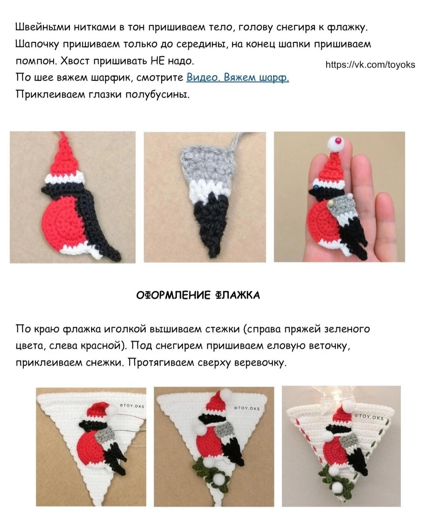Бесплатный МК 'Флажок со снегирем'